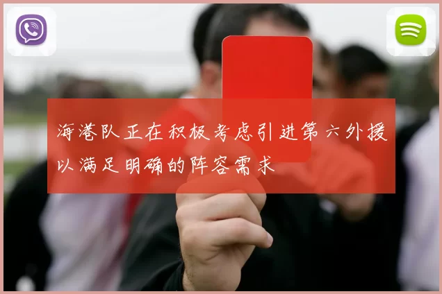 海港队正在积极考虑引进第六外援以满足明确的阵容需求