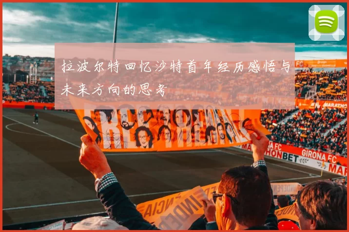拉波尔特回忆沙特首年经历感悟与未来方向的思考