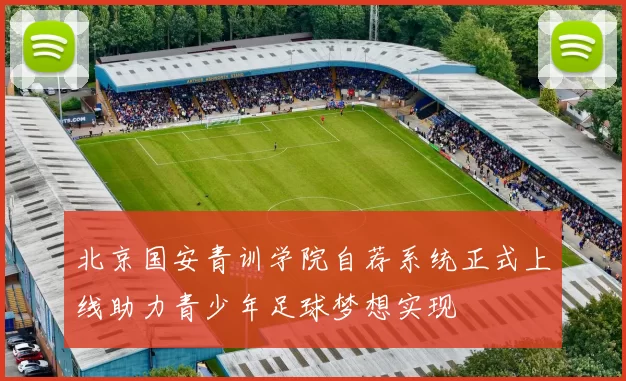 北京国安青训学院自荐系统正式上线助力青少年足球梦想实现