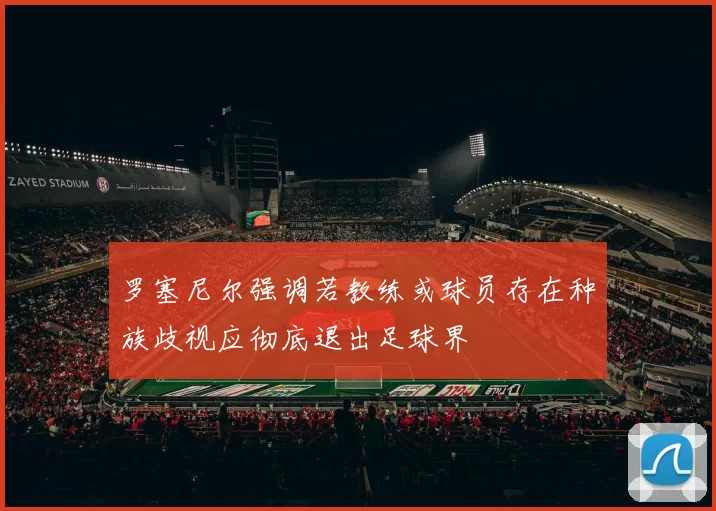 罗塞尼尔强调若教练或球员存在种族歧视应彻底退出足球界