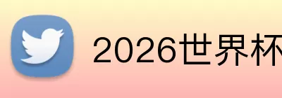 2026世界杯购票 logo